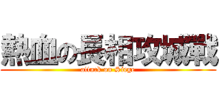 熱血の長相攻城戰 (attack on Siege)
