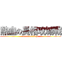 熱血の長相攻城戰 (attack on Siege)