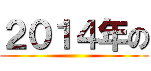 ２０１４年の ()