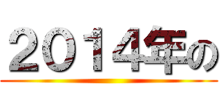 ２０１４年の ()