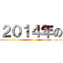 ２０１４年の ()