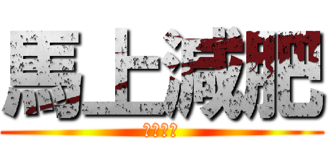 馬上減肥 (辦法問我)