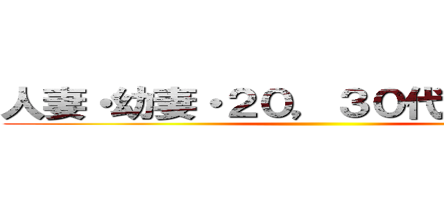 人妻・幼妻・２０，３０代若妻・巨乳 ()