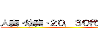 人妻・幼妻・２０，３０代若妻・巨乳 ()