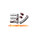 ヨシ (I am Tensai)