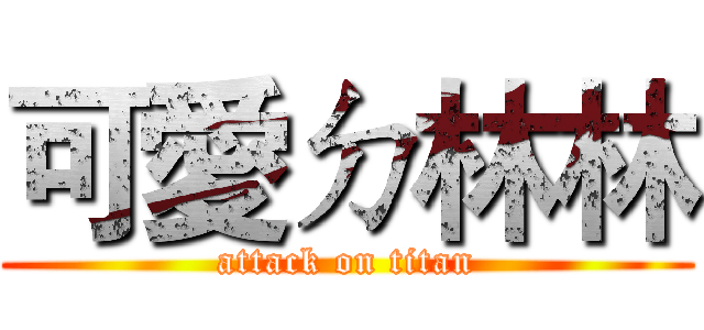 可愛ㄉ林林 (attack on titan)