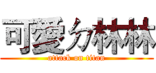 可愛ㄉ林林 (attack on titan)