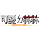 可愛ㄉ林林 (attack on titan)