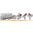 進撃のタイヤ (attack on ◎)