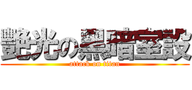 艷光の黑暗室設 (attack on titan)
