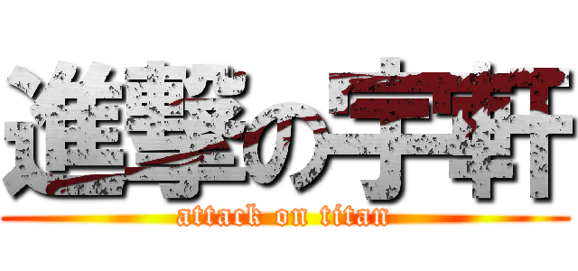 進撃の宇軒 (attack on titan)