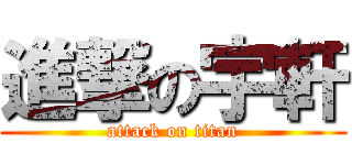 進撃の宇軒 (attack on titan)