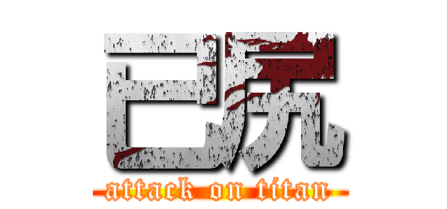 已尻 (attack on titan)