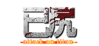 已尻 (attack on titan)