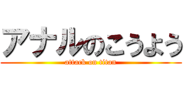 アナルのこうよう (attack on titan)