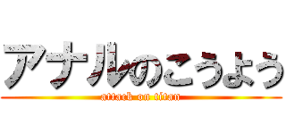 アナルのこうよう (attack on titan)