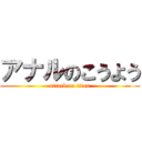 アナルのこうよう (attack on titan)