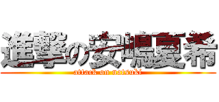 進撃の安嶋夏希 (attack on natsuki)