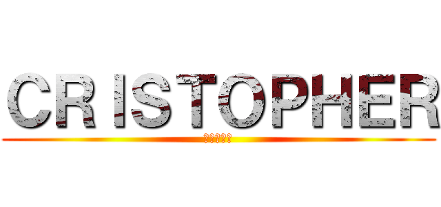 ＣＲＩＳＴＯＰＨＥＲ (進撃の巨人)