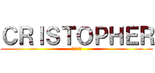 ＣＲＩＳＴＯＰＨＥＲ (進撃の巨人)