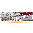 橘研究室 (tachibana lab)