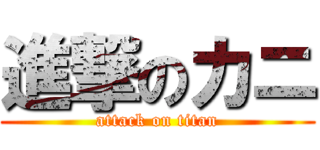 進撃のカニ (attack on titan)