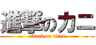 進撃のカニ (attack on titan)