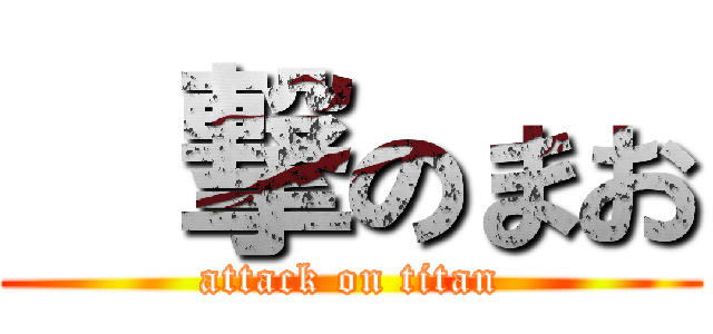 進撃のまお (attack on titan)