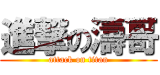 進撃の濤哥 (attack on titan)