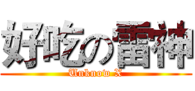 好吃の雷神 (Unknow X)