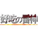 好吃の雷神 (Unknow X)