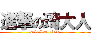 進撃の琦大人 (attack on titan)