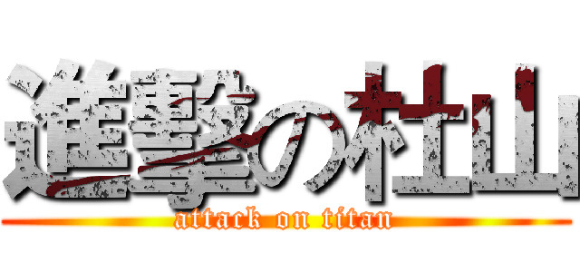 進擊の杜山 (attack on titan)