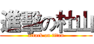 進擊の杜山 (attack on titan)
