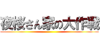 夜桜さん家の大作戦 ()