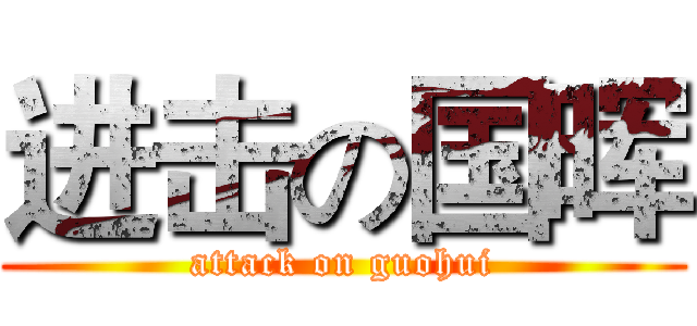 进击の国晖 (attack on guohui)