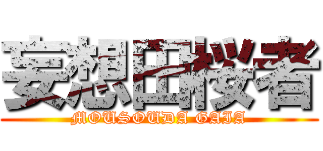 妄想田桜者 (MOUSOUDA GAIA)