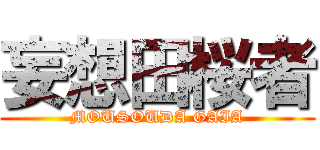 妄想田桜者 (MOUSOUDA GAIA)