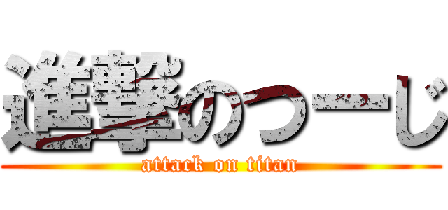 進撃のつーじ (attack on titan)