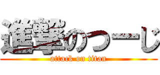 進撃のつーじ (attack on titan)
