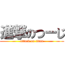 進撃のつーじ (attack on titan)