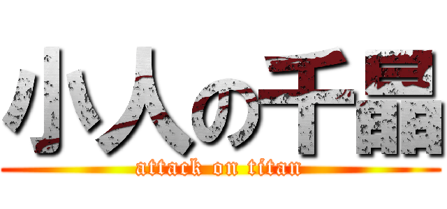 小人の千晶 (attack on titan)
