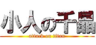 小人の千晶 (attack on titan)