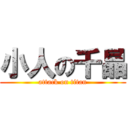 小人の千晶 (attack on titan)