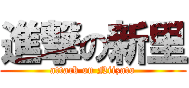 進撃の新里 (attack on Niizato)