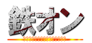 鉄オン (揺るぎない、鉄のような頑丈な肌)