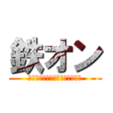 鉄オン (揺るぎない、鉄のような頑丈な肌)