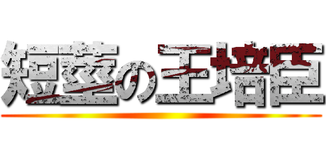 短莖の王培臣 ()