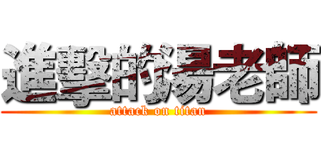 進擊的湯老師 (attack on titan)