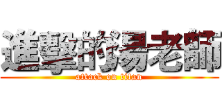 進擊的湯老師 (attack on titan)